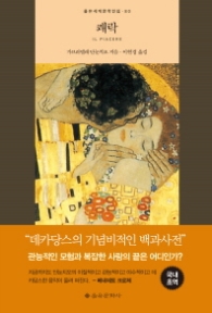 쾌락(을유세계문학전집 80)